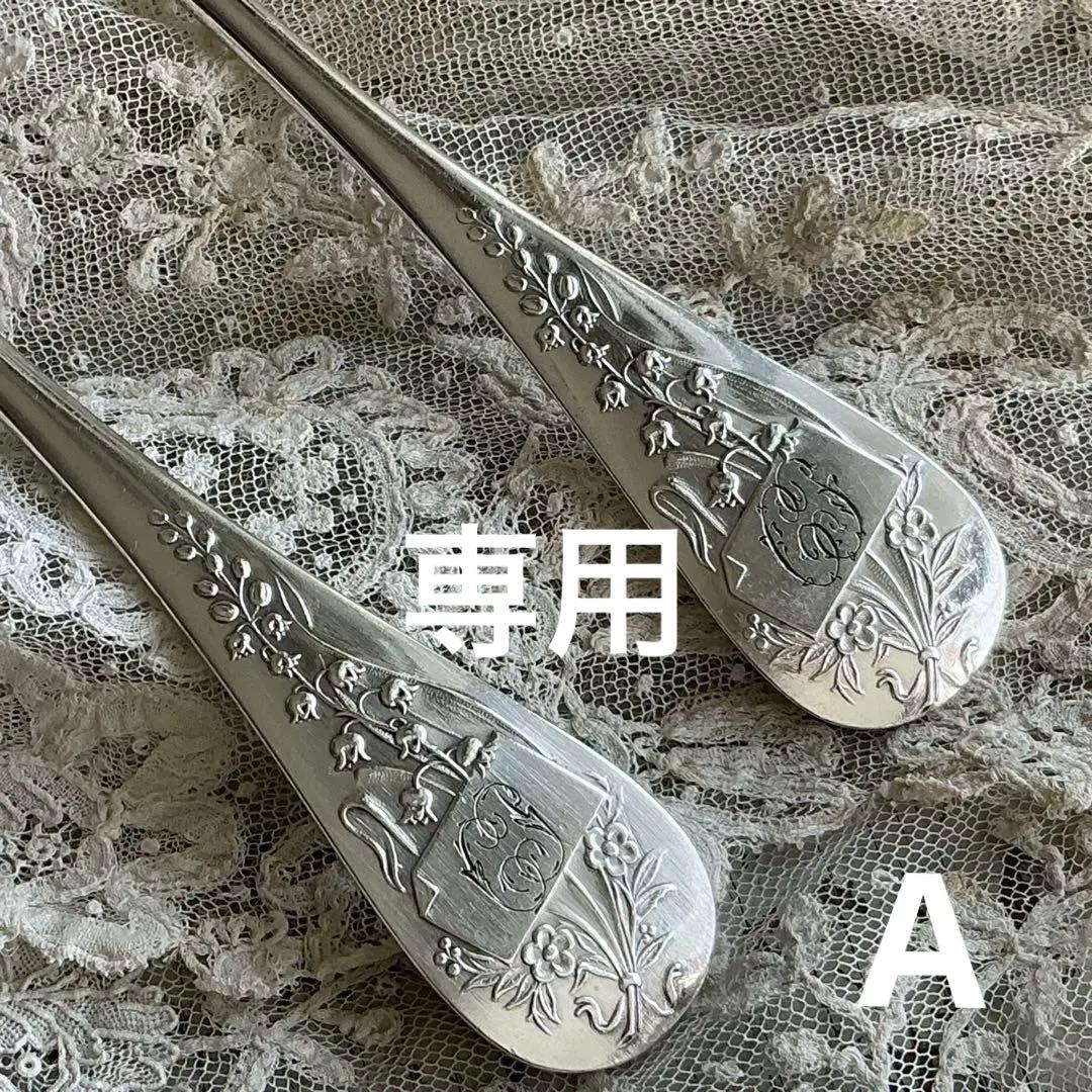 【専用】フランスアンティーク　すずらん　2組　スプーン＆フォーク　モノグラム