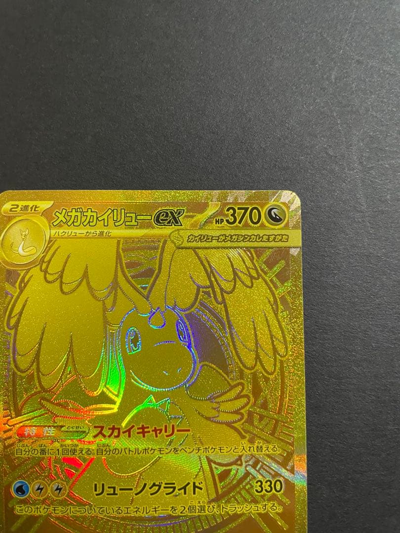 【プレイ未使用品/初期不良有/特価】メガカイリューex MUR メガドリームex