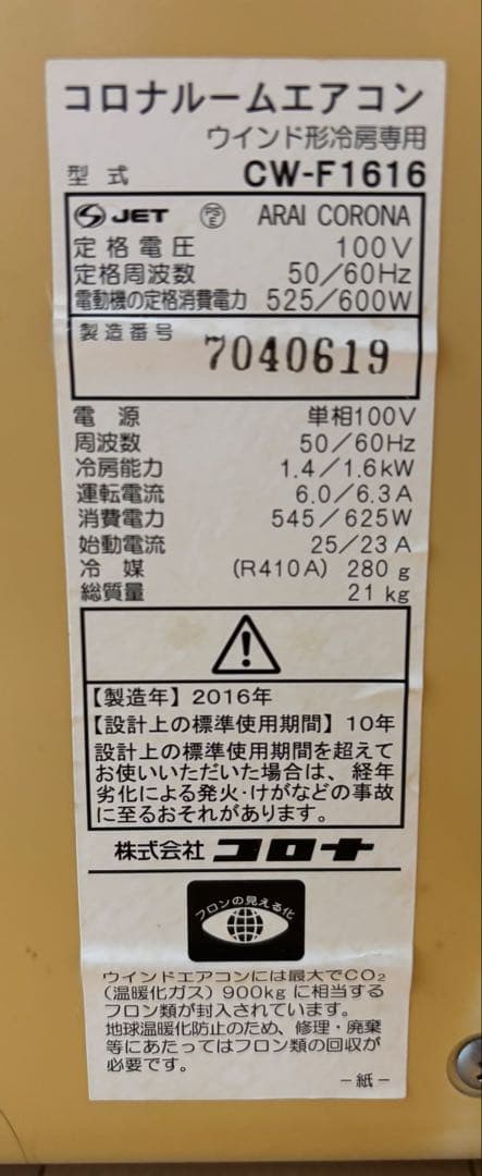 窓用エアコン ホワイト コロナ