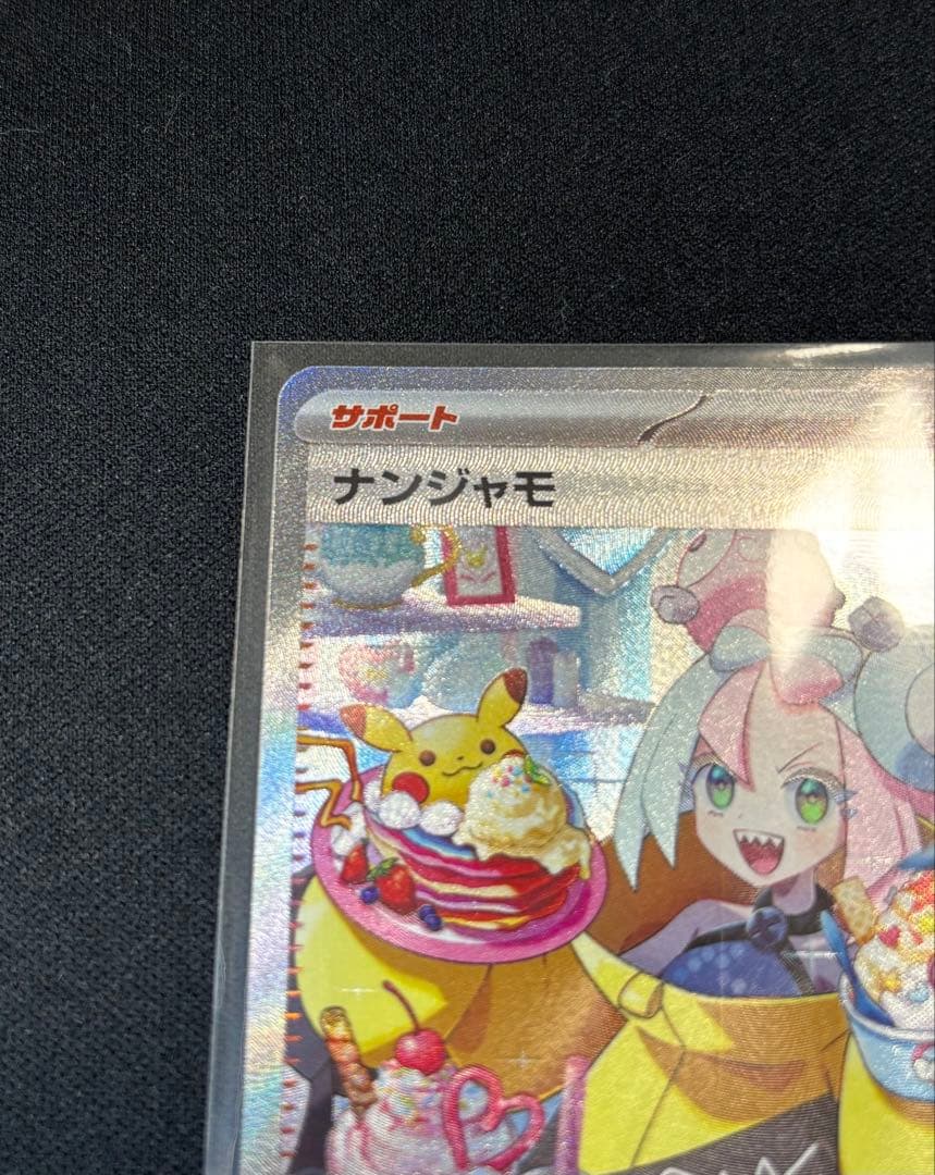 ナンジャモ SAR SV2D クレイバースト 極美品