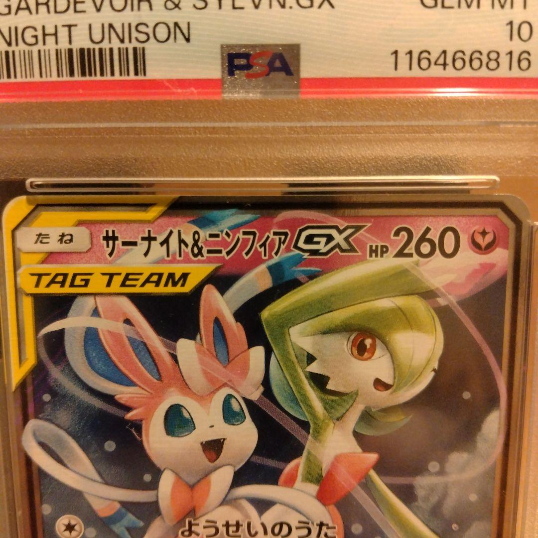 サーナイト＆ニンフィアGX RR　PSA10