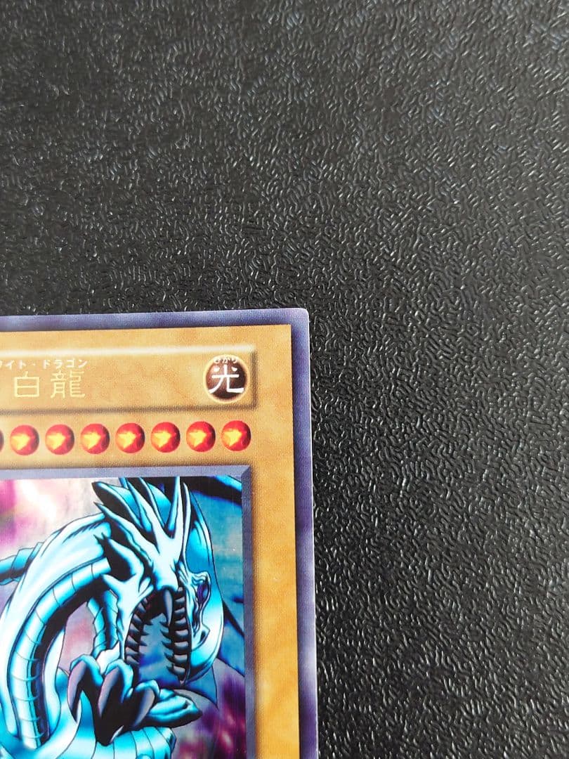 ⑤　青眼の白龍　ブルーアイズホワイトドラゴン　初期　EX スタジオダイス　遊戯王