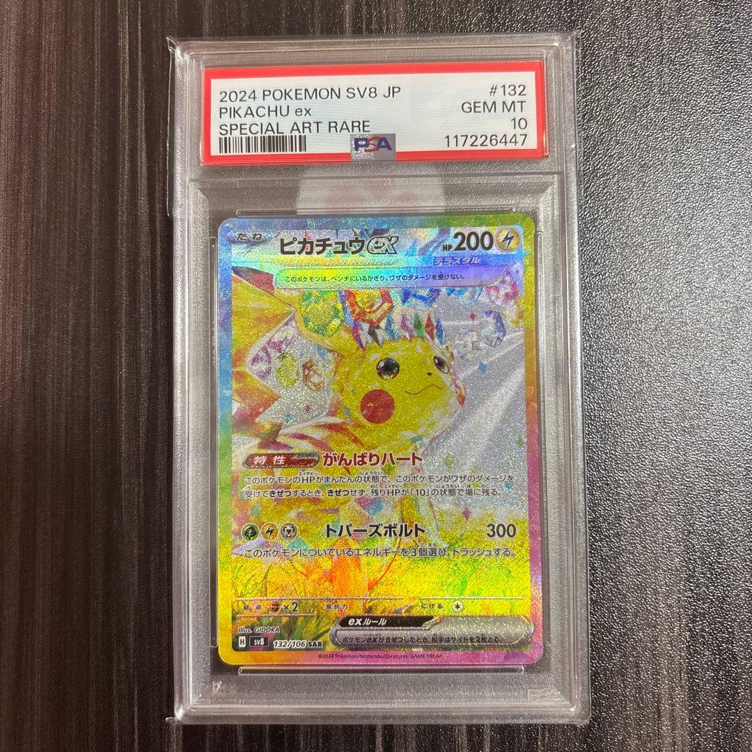 ポケモンカード ピカチュウex SAR PSA10 sv8 132/106