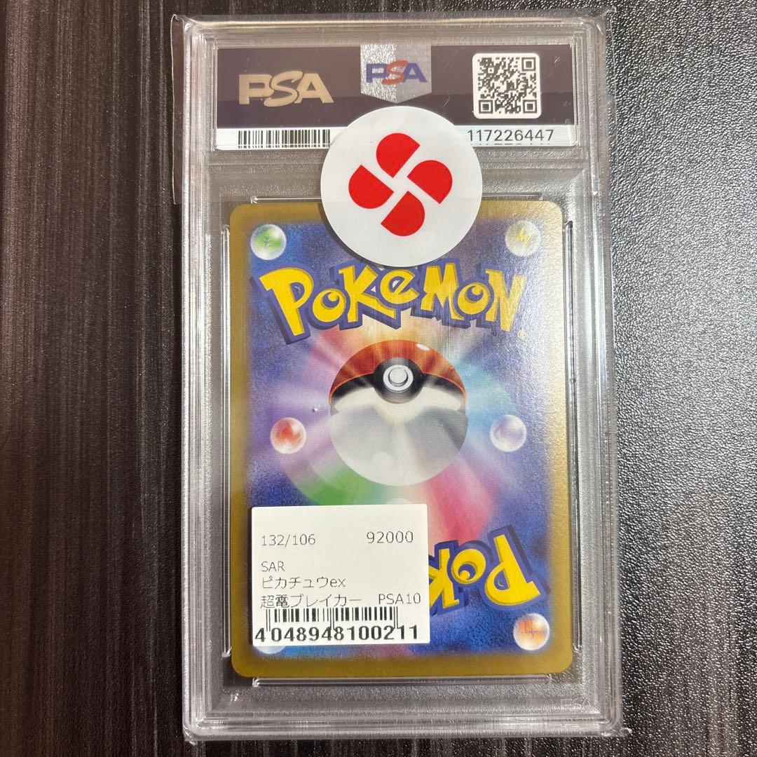 ポケモンカード ピカチュウex SAR PSA10 sv8 132/106