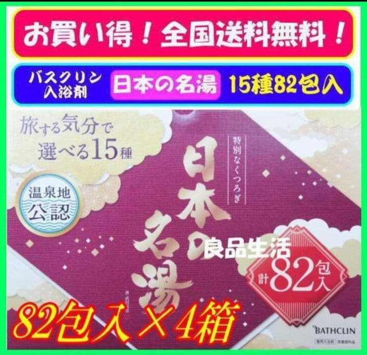 ＼即納／☆★バスクリン♪入浴剤♪日本の名湯♪旅気分で選べる15種！82包入×4箱