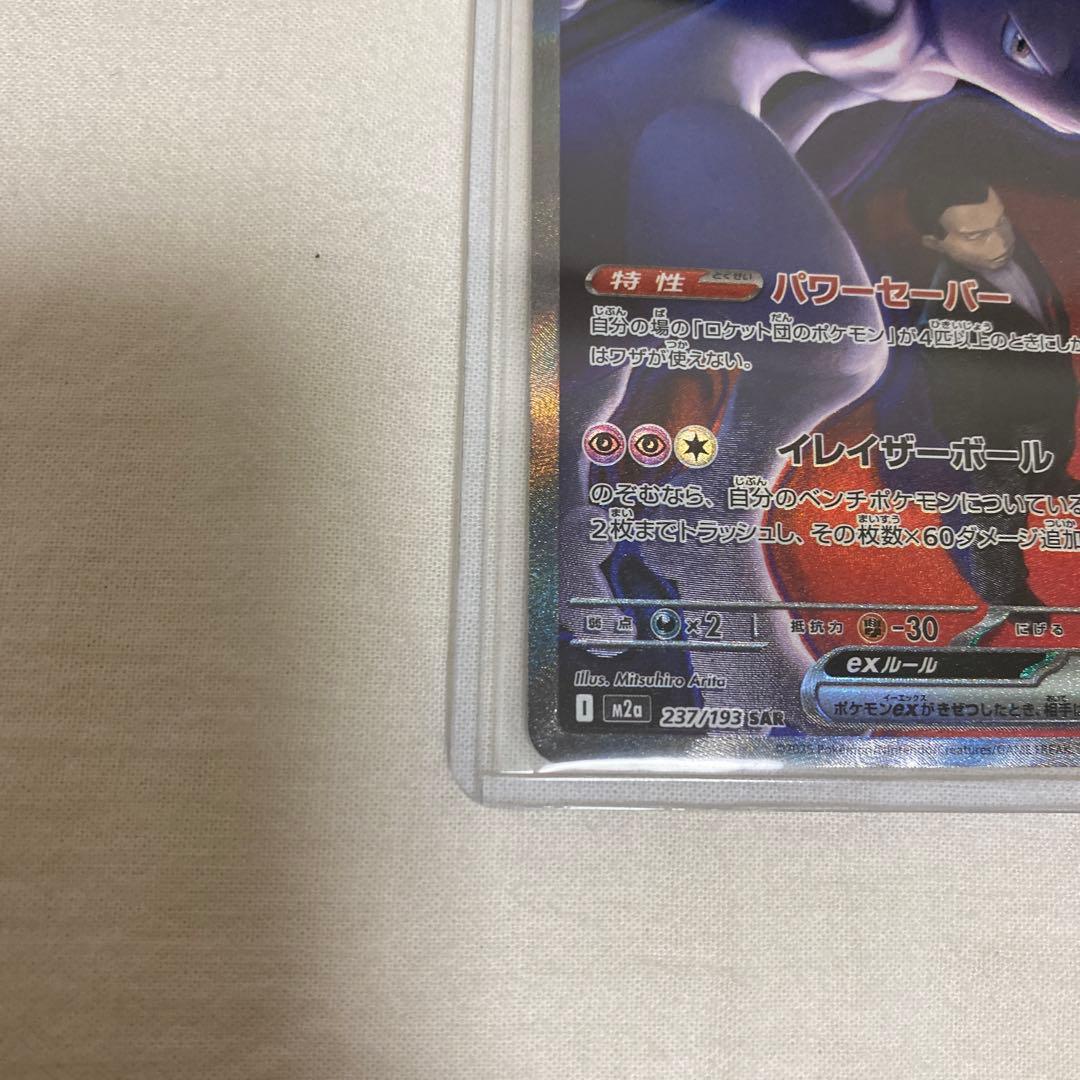 竹*様 ポケカ　ロケット団のミューツーex　SAR