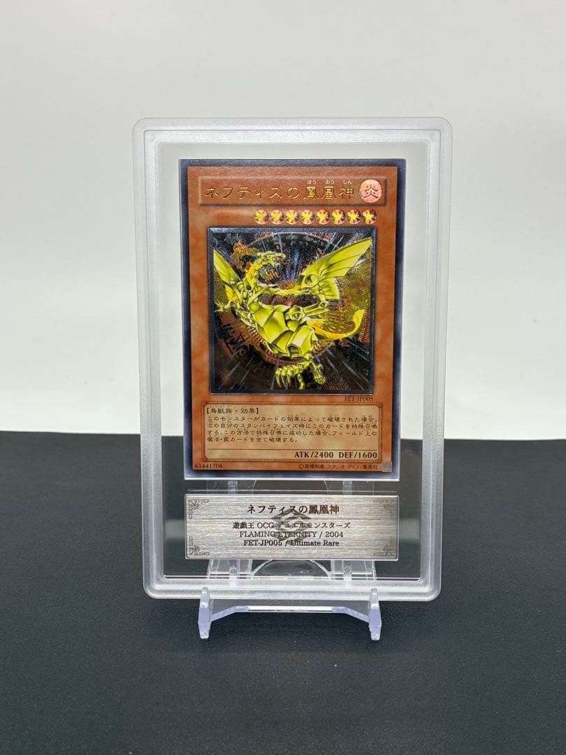 ネフティスの鳳凰神 ARS10旧レリーフ アルティメットレア PSA10相当