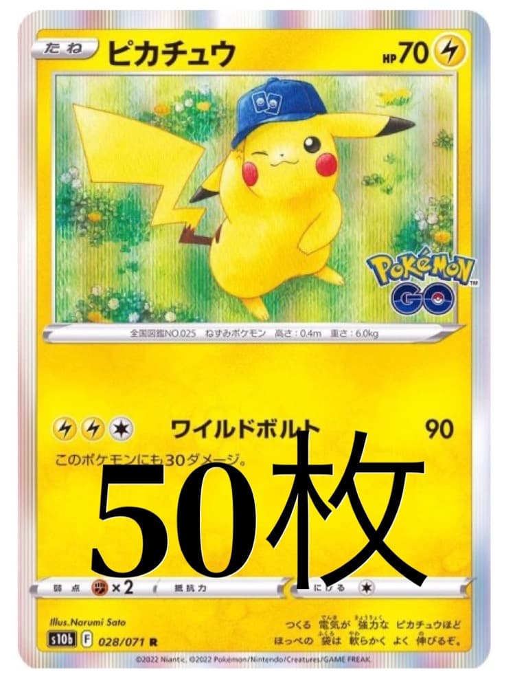 ピカチュウ R 50枚