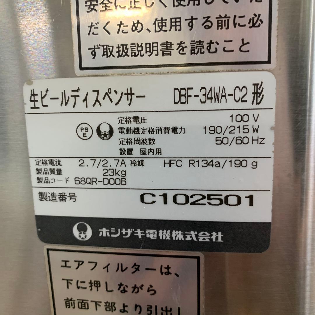 ホシザキ 生ビールディスペンサー DBF-34WA-C2形 厨房 100V
