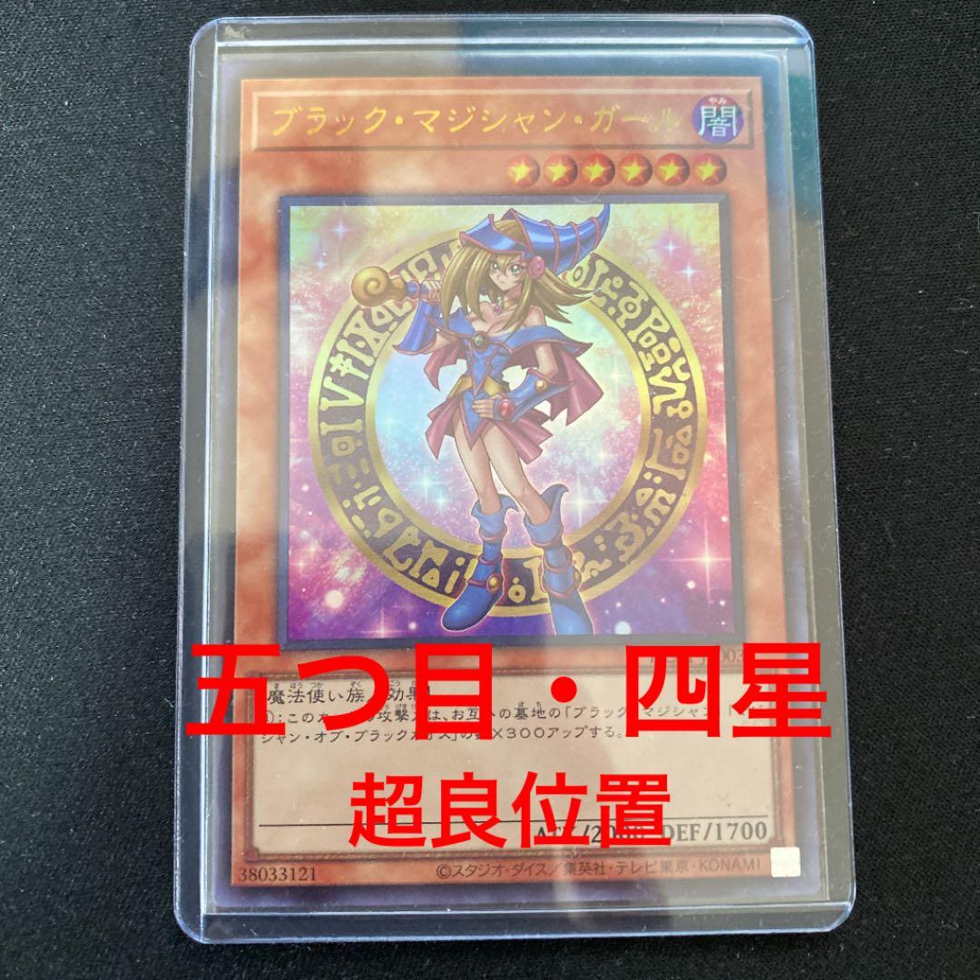 遊戯王　ブラックマジシャン ガール　ウルトラ　五つ目　四つ星