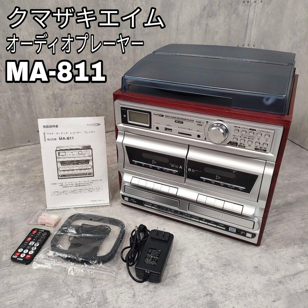【迅速発送】クマザキエイム MA-811 マルチオーディオ プレーヤー