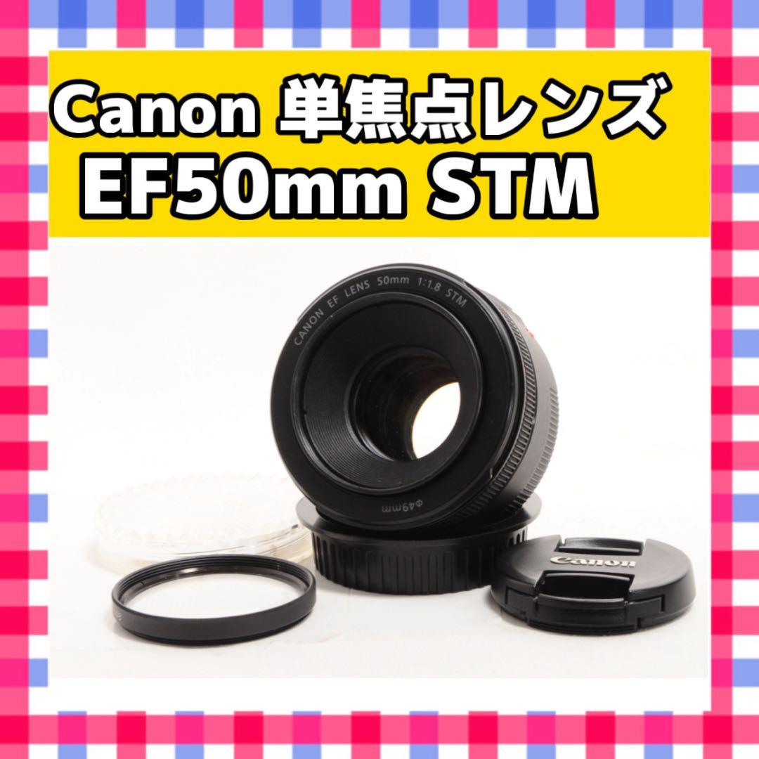 ❤️神レンズ❤️Canon EF 50mm STM❤️単焦点レンズ