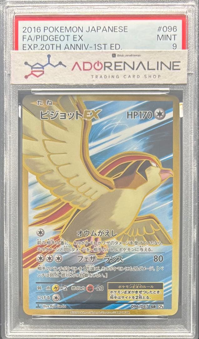 【PSA9】ピジョットEX SR 096/087 CP6