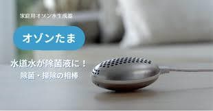 家庭用オゾン水生成器「オゾンたま」