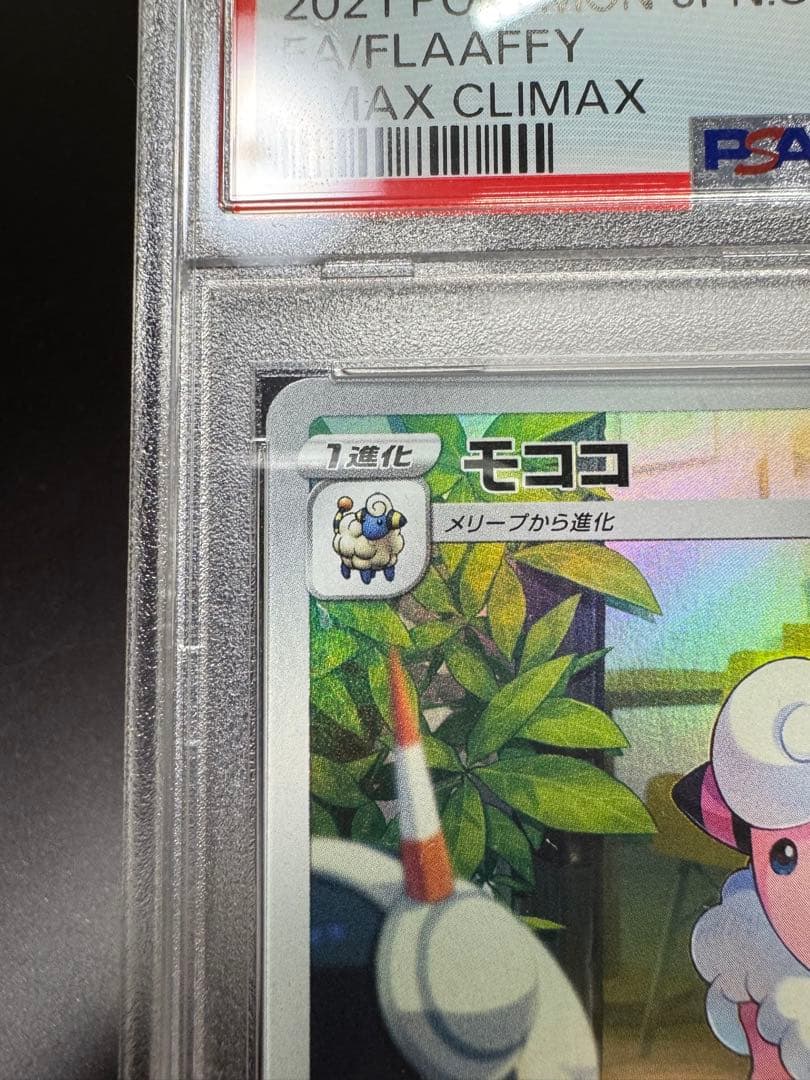 モココCHR s8b 194/184 PSA10