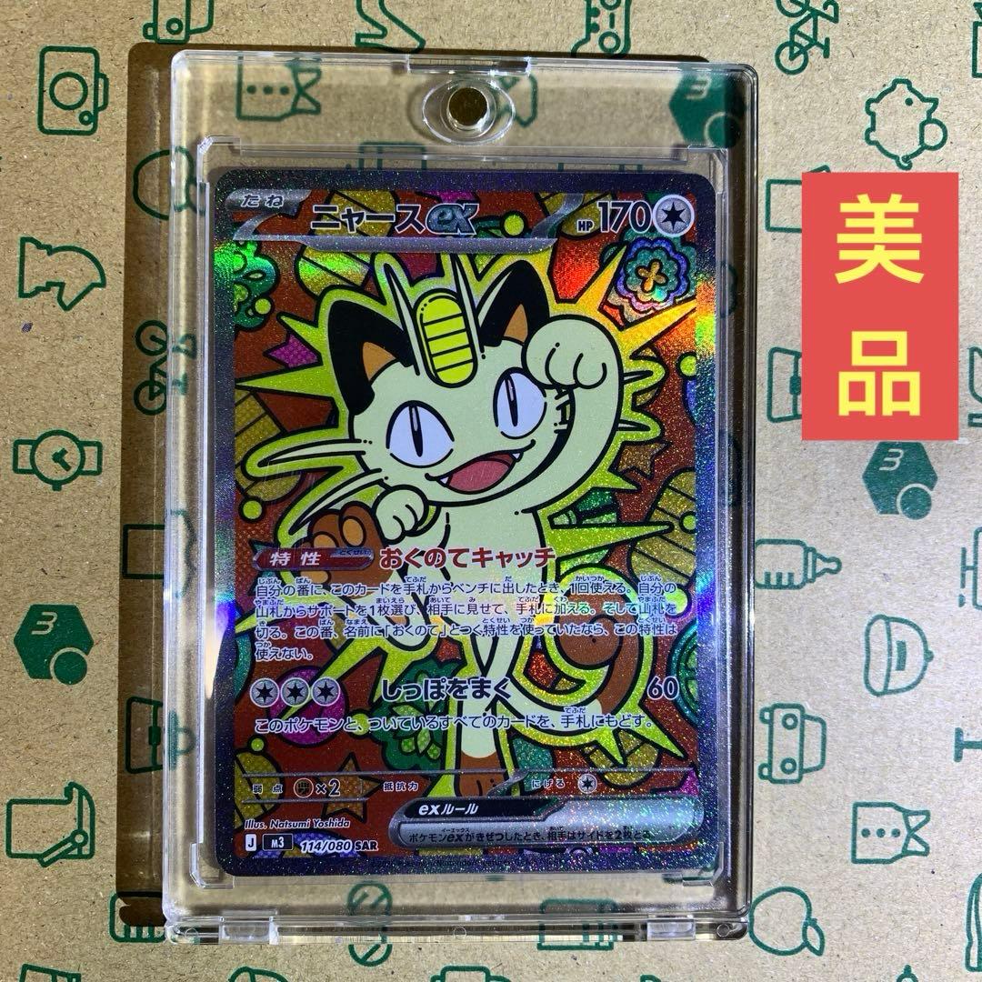 ニャース SAR 「超美品」