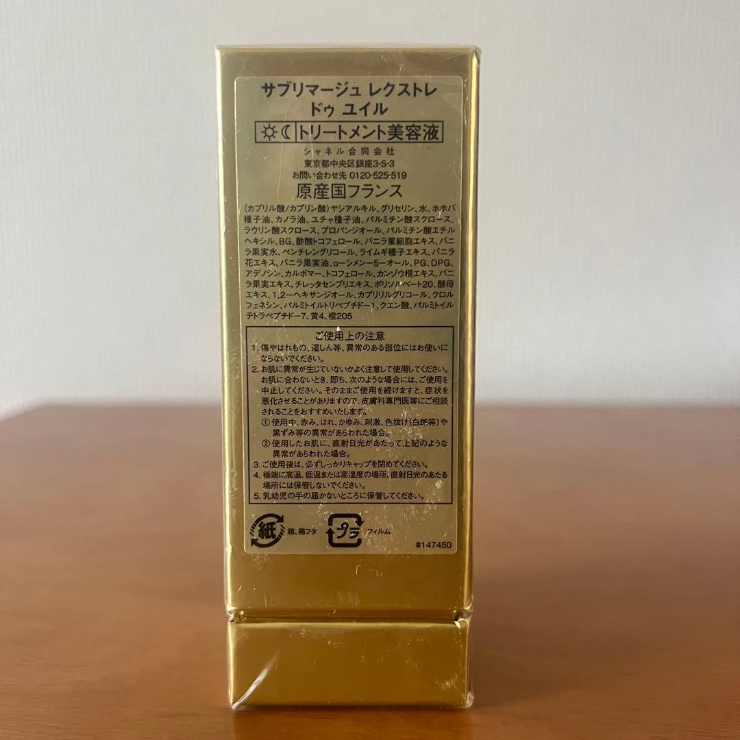 【新品未使用品】シャネル サブリマージュ レクストレ ドゥ ユイル 15ml