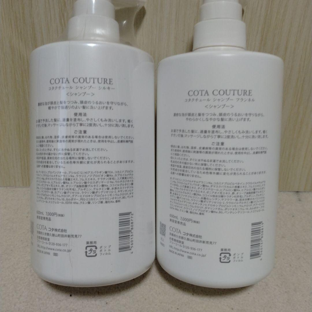 COTA COUTURE シャンプー　シルキー•フランネル　各600ml 2本