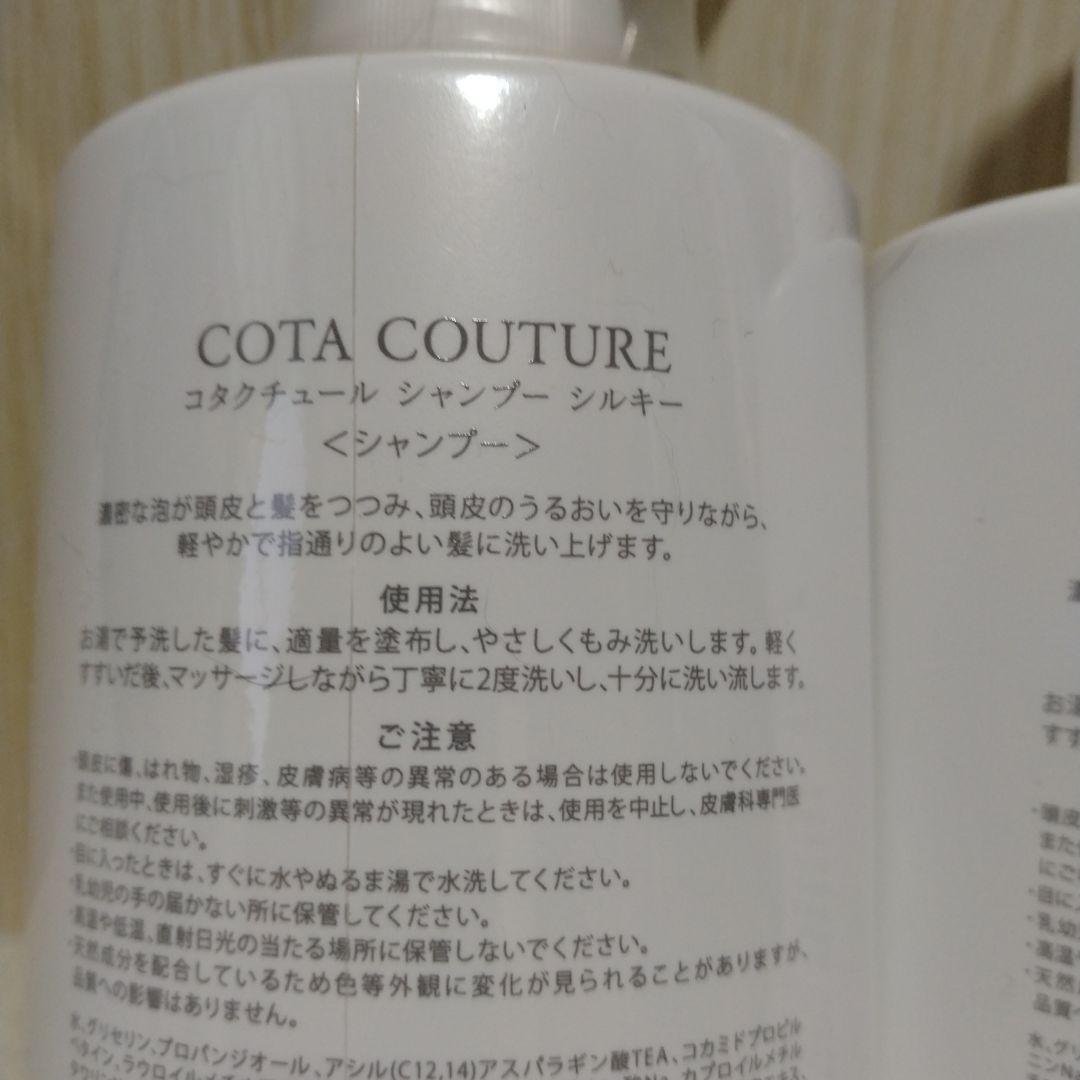 COTA COUTURE シャンプー　シルキー•フランネル　各600ml 2本