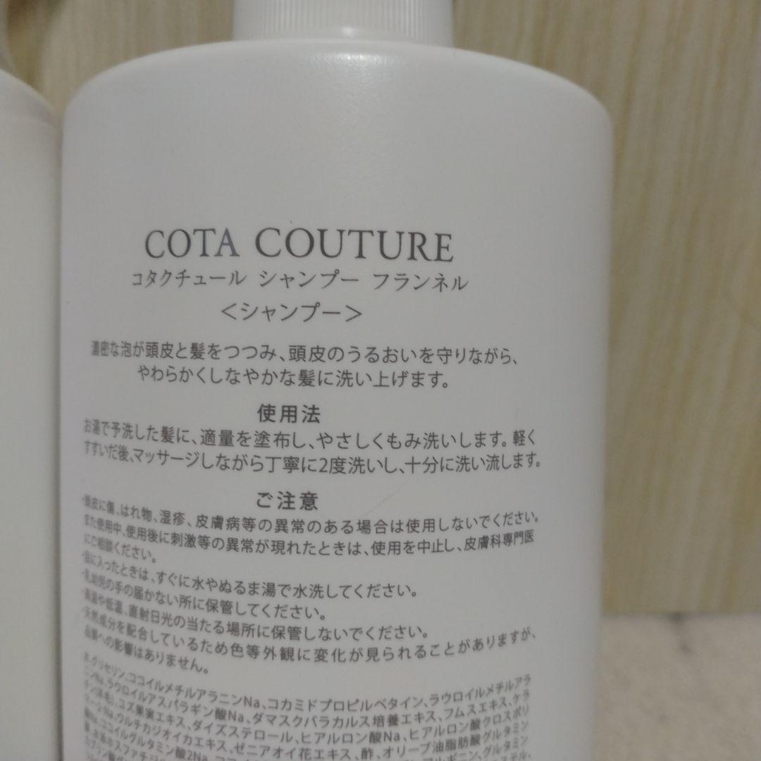 COTA COUTURE シャンプー　シルキー•フランネル　各600ml 2本