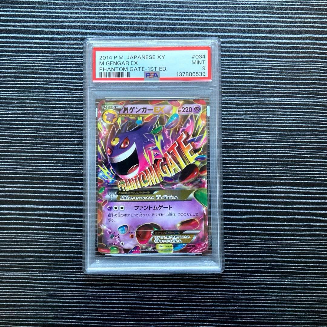 PSA9 MゲンガーEX RR ファントムゲートポケモンカード　ポケカ