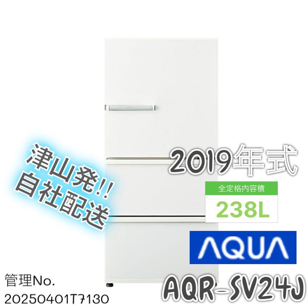 2019年製 238L AQUA 3扉冷蔵庫 AQR-SV24J