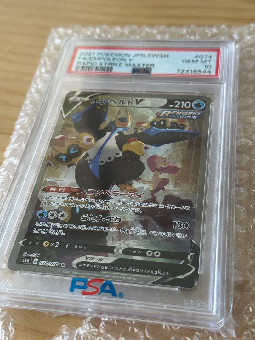 ス*ド様 PSA10 エンペルトV SR S5R 連撃マスター 074/070