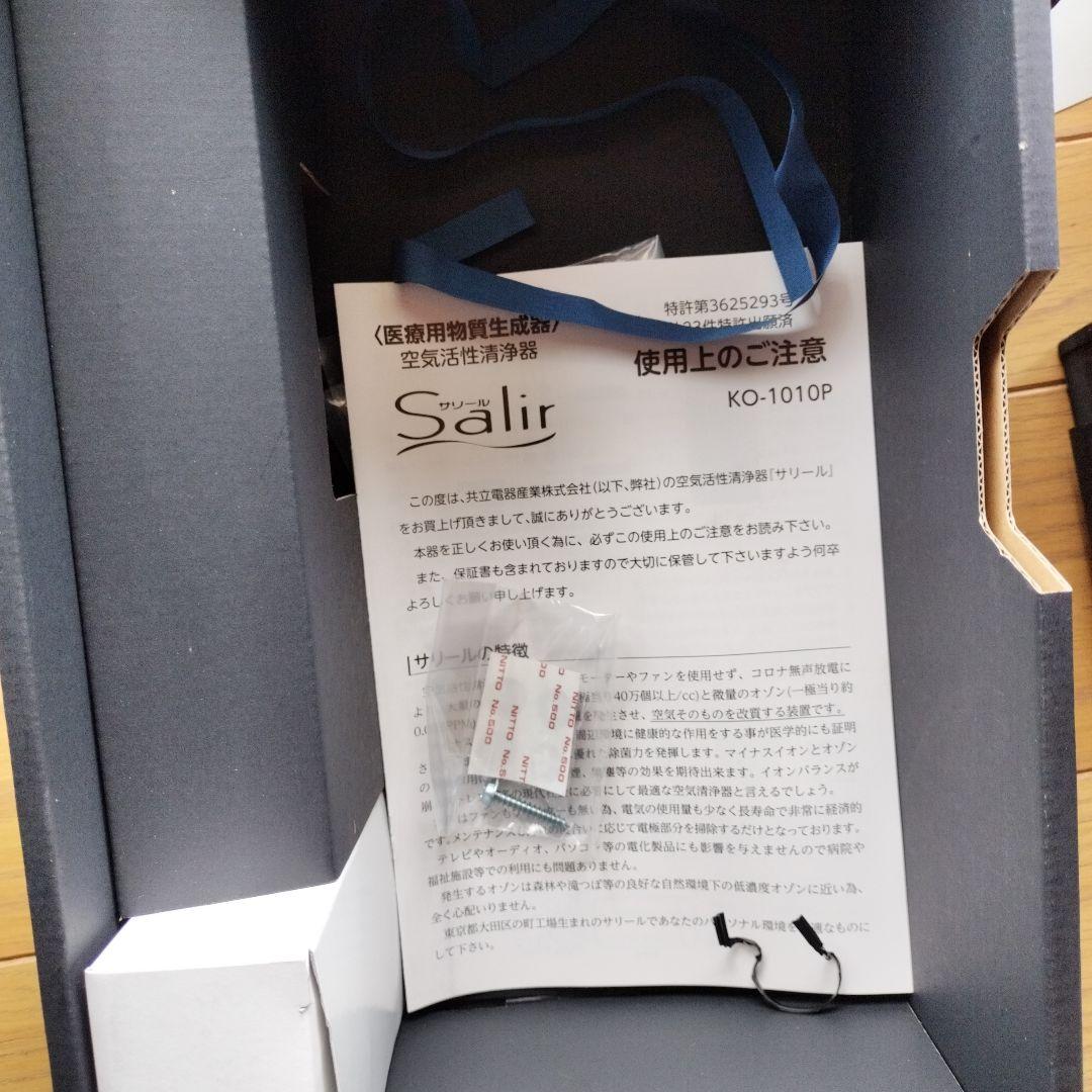 サリール　空気活性清浄器　KO-1010P 空気清浄器 除菌 花粉対策