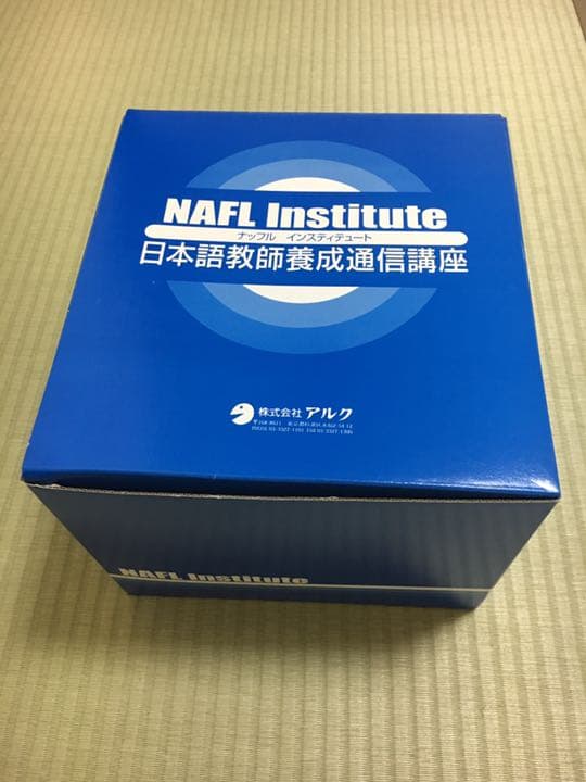 アルク NAFL日本語教師養成プログラム教材セット
