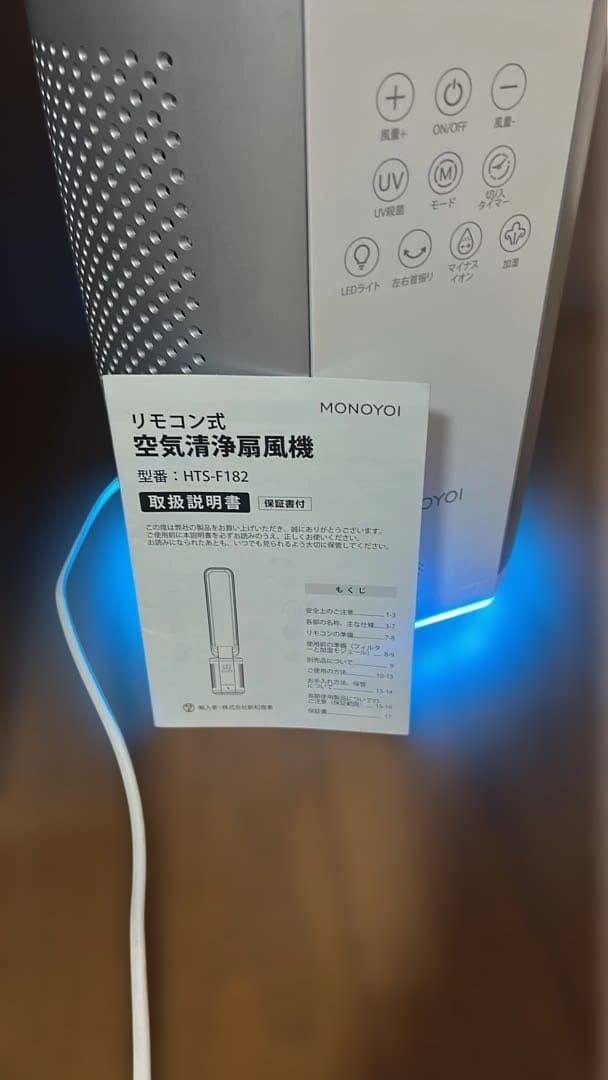 [直接引取のみ]MONOYOI 空気清浄扇風機 HTS-F182 タワーファン