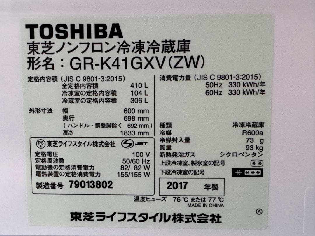 TOSHIBA GR-K41GXV(ZW) 冷蔵庫 410L 2017年製