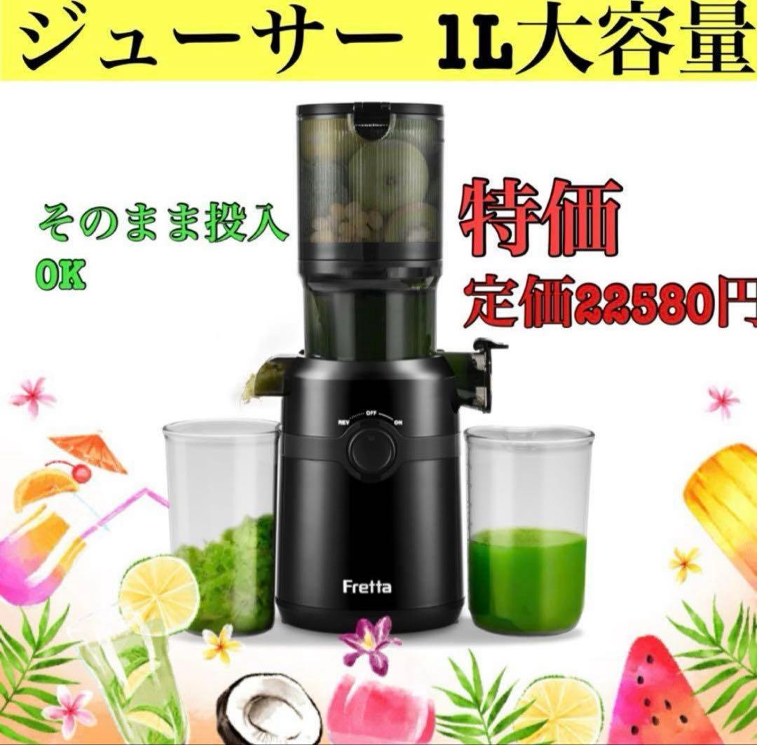 ✨ジューサー 10.8cm広い投入口 1L大容量 スロージューサー ブラック