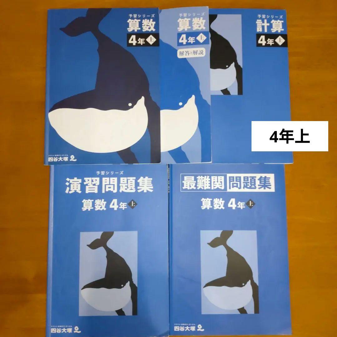 予習シリーズ 4年 上下セット算数 国語 問題集