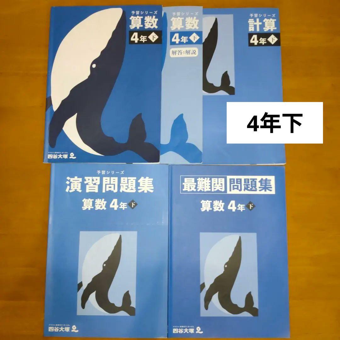 予習シリーズ 4年 上下セット算数 国語 問題集