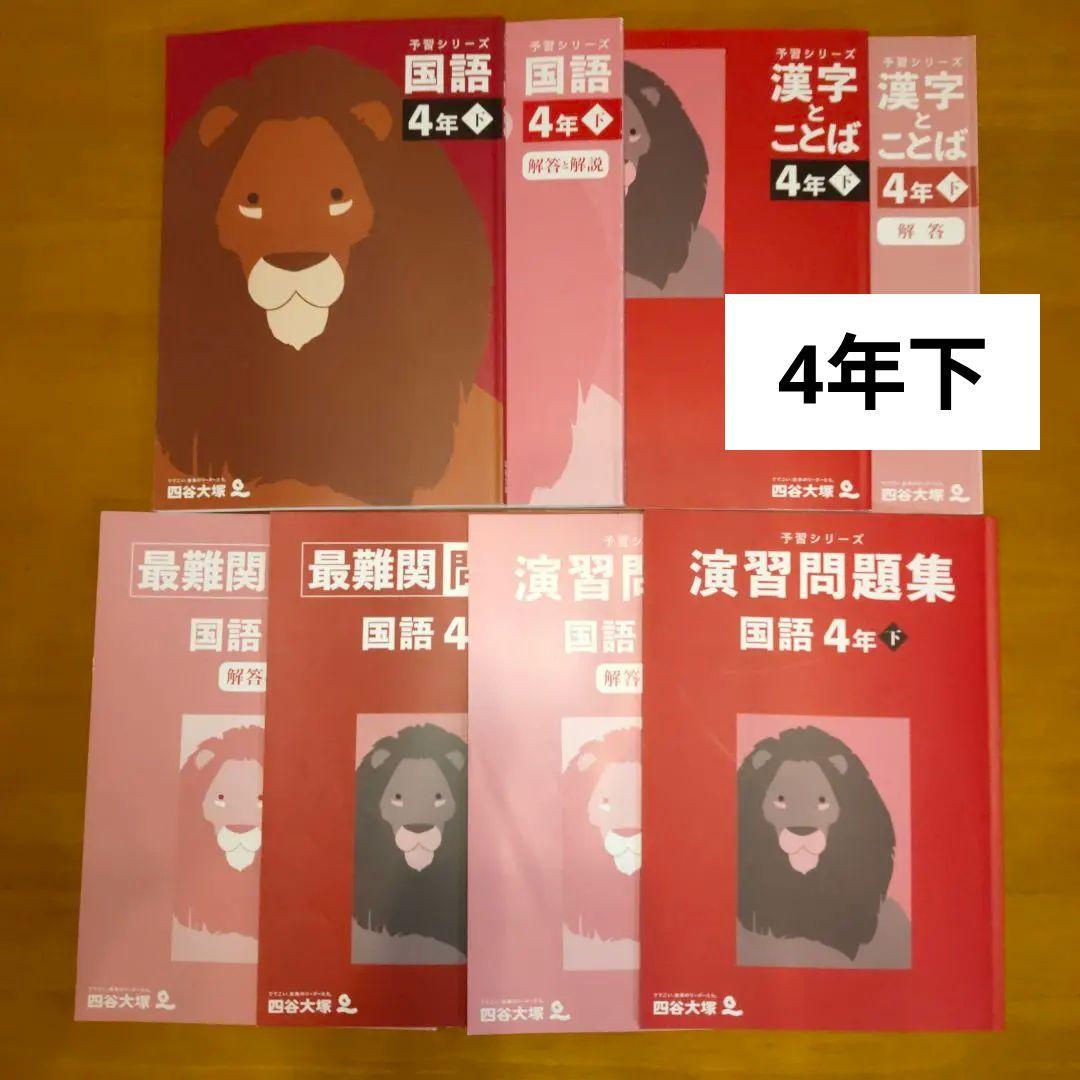 予習シリーズ 4年 上下セット算数 国語 問題集