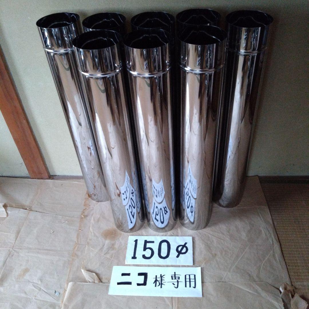 ニコ径150mm直筒煙突8本