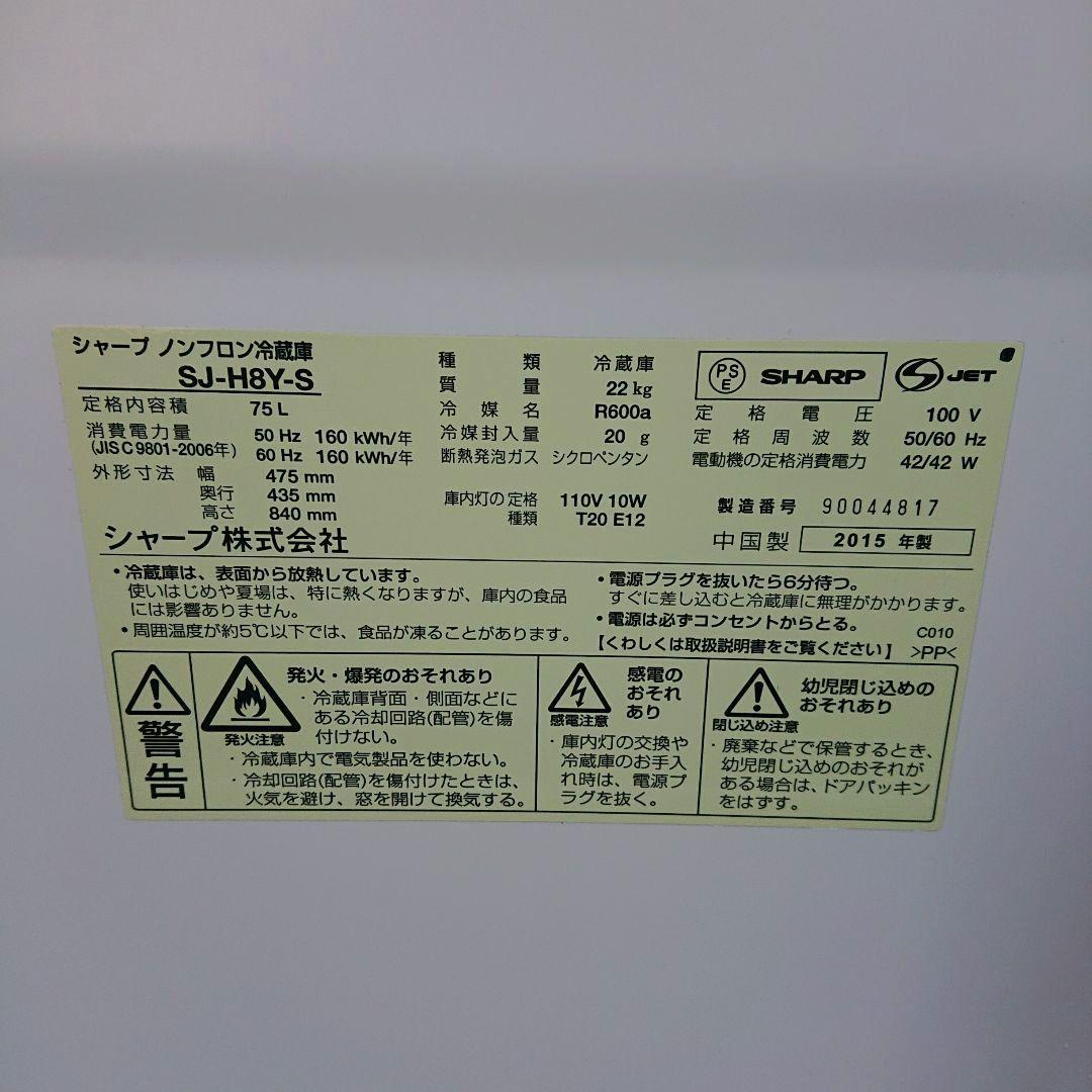SHARP2015年製75L冷蔵庫 送料/設置無料