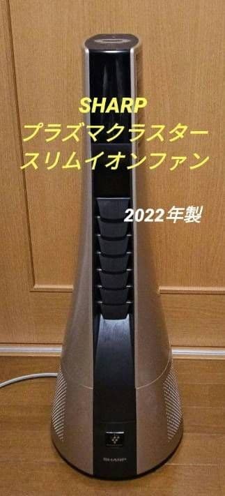 SHARP プラズマクラスター スリム冷暖イオンファン 2022年製