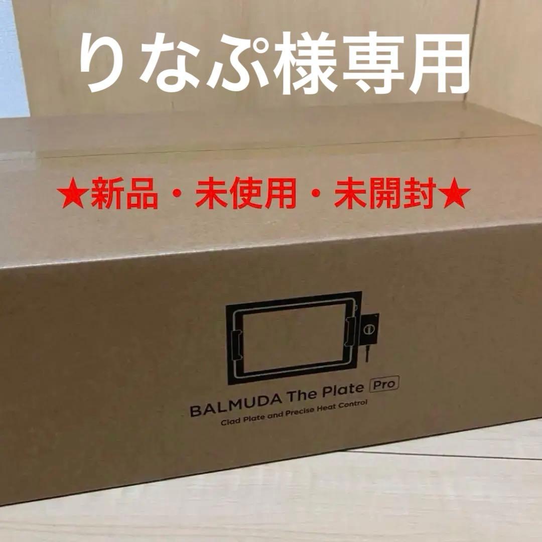 ★新品、未使用★BALMUDA The Plate Pro ホットプレート