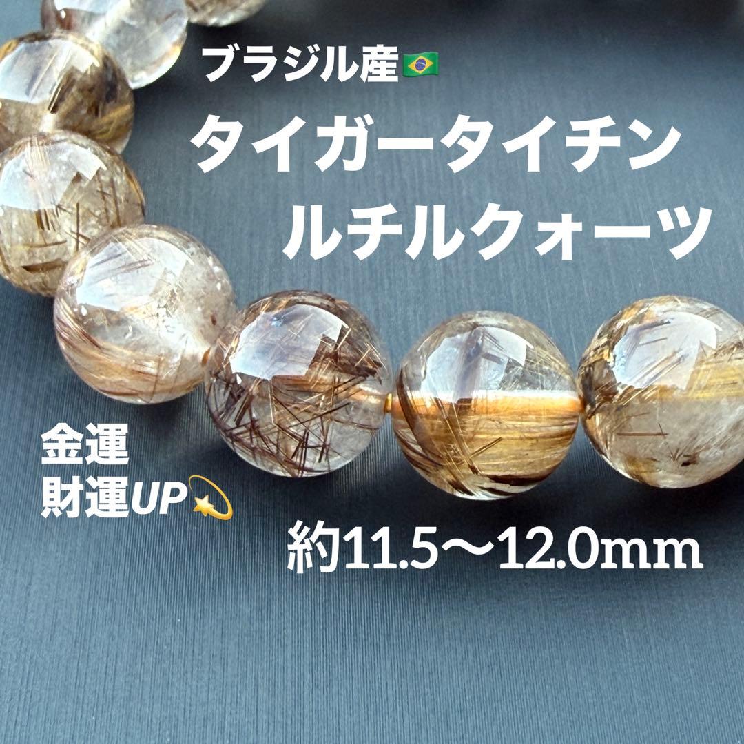 タイガータイチンルチルクォーツ 約11.5〜12.0mm A4801