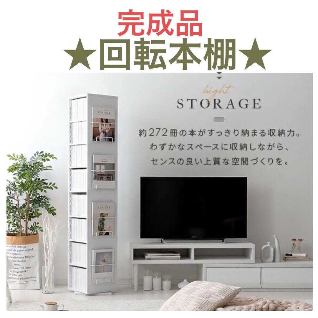 【送料8600円込み】回転本棚 白 本棚 360度 ラック 大容量 回転ラック