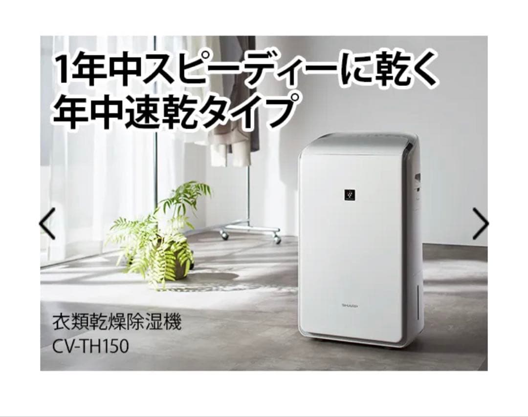 シャープ　衣類乾燥除湿機　ホワイト系　CV-TH150-W