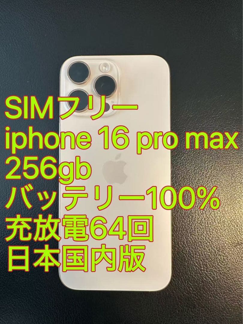 iphone 16 Pro max 256gb バッテリー100% 充放電64回