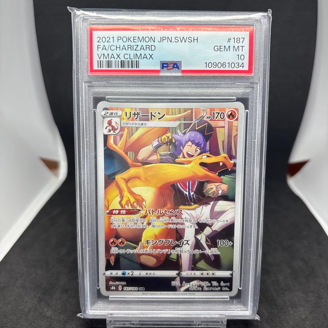 S8b VMAXクライマックス 187/184 リザードン CHR PSA10