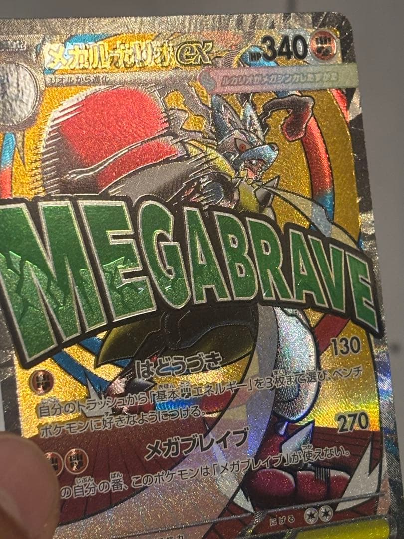 ポケモンカード　メガルカリオex　エラーカード