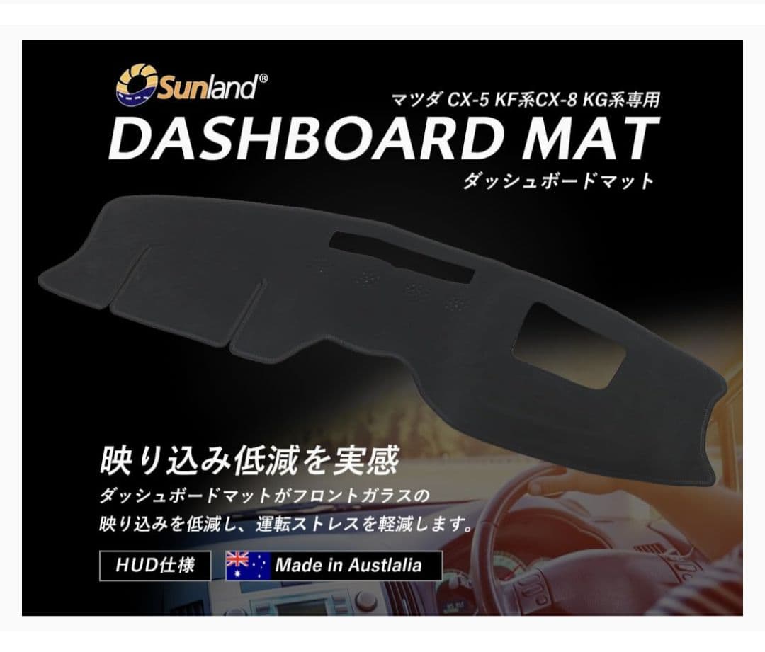 s*様 Sunland ダッシュボードマット CX-5・CX-8 専用