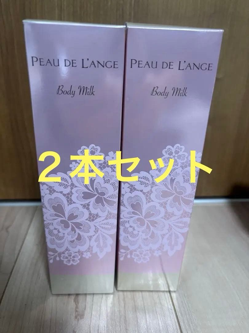ポートランジェ　ボディミルク　２本セット　未開封未使用品