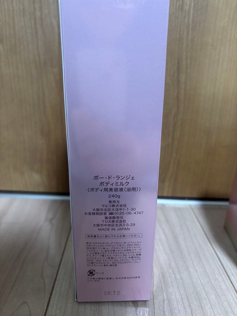 ポートランジェ　ボディミルク　２本セット　未開封未使用品