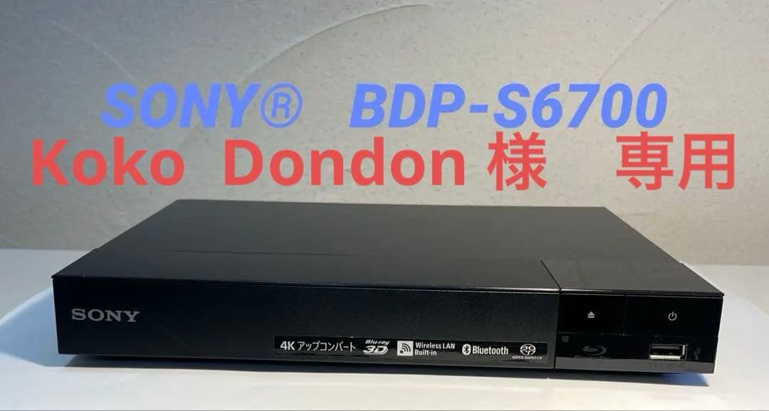 SONY BDP-S6700 ソニー ブルーレイプレーヤー