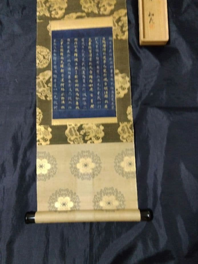 茶道具 掛け軸 中尊寺経 金銀交書 堀江知彦 箱書